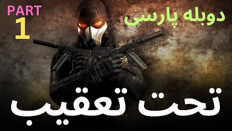 ☺️ دوبله فارسی گیم بازی اکشن شوتر عالی تحت تعقیب