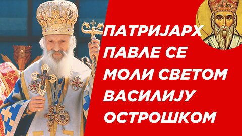 Патријарх Павле се моли Светом Василију Острошком