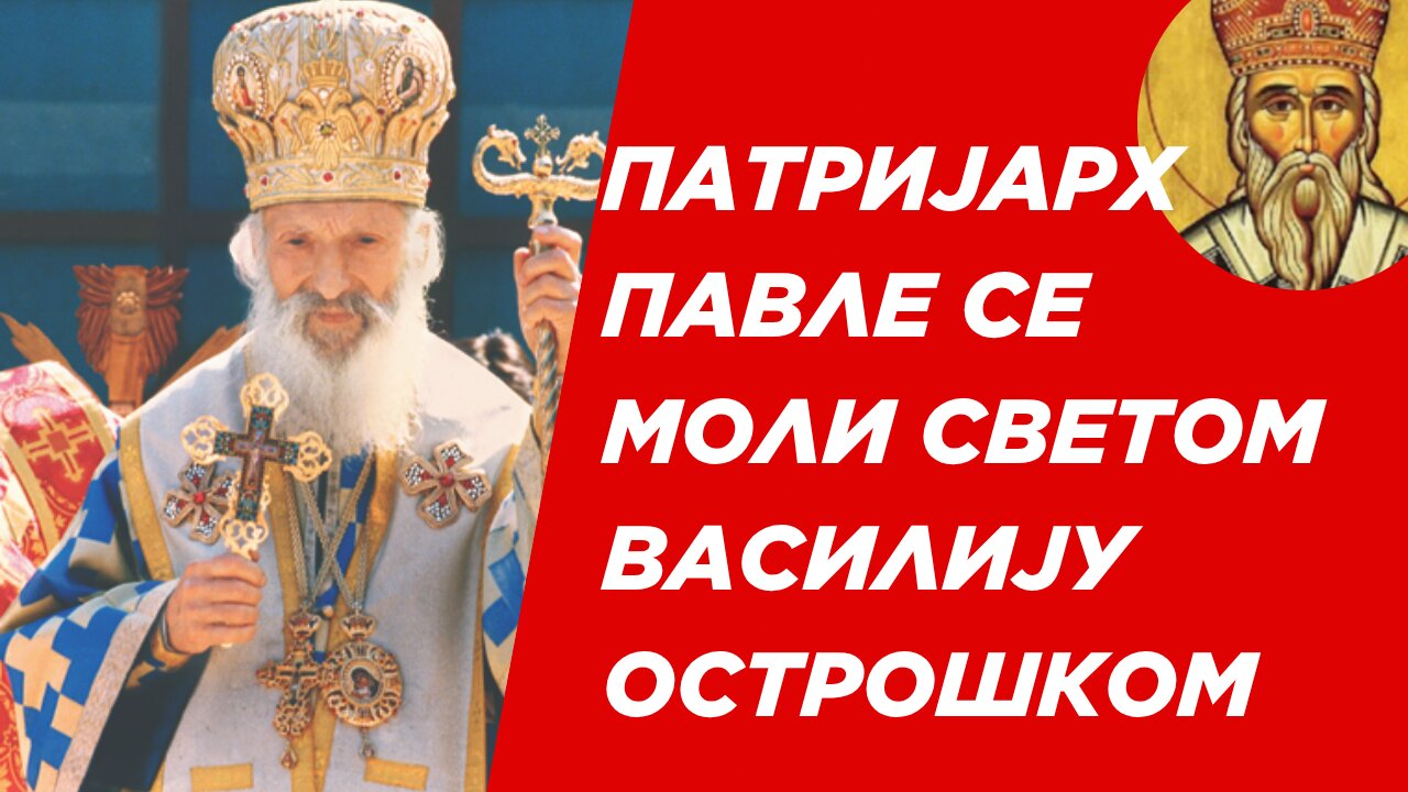 Патријарх Павле се моли Светом Василију Острошком