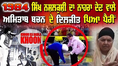LIVE : 1984 ਸਿੱਖ ਨਸਲਕੁਸ਼ੀ ਦਾ ਨਾਹਰਾ ਦੇਣ ਵਾਲੇ ਅਮਿਤਾਬ ਬਚਨ ਦੇ ਦਿਲਜੀਤ ਪਿਆ ਪੈਰੀਂ | JAWAAB MANGDA PUNJAB
