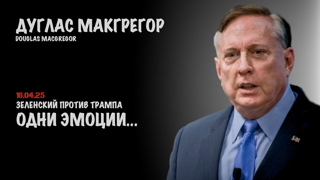 Зеленский против Трампа | Douglas Macgregor