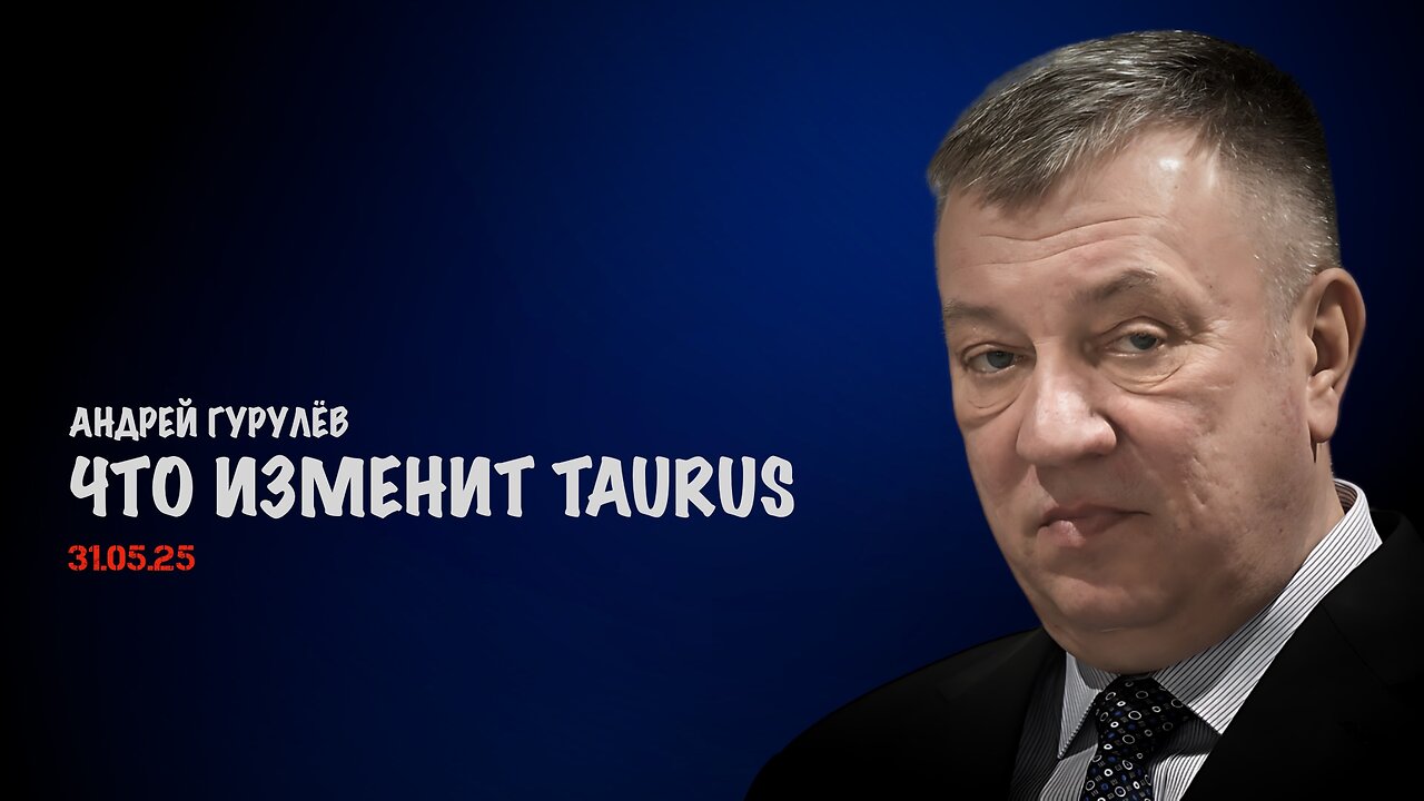 Что изменит TAURUS | Андрей Гурулёв
