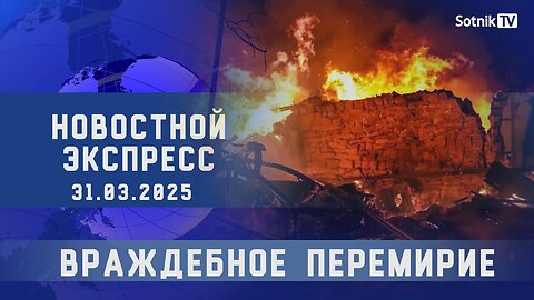 НОВОСТНОЙ ЭКСПРЕСС: ВРАЖДЕБНОЕ ПЕРЕМИРИЕ