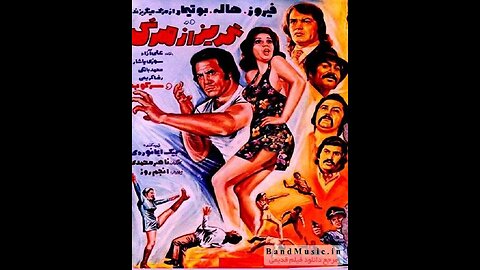 فیلم گریز از مرگ ۱۳۵۲