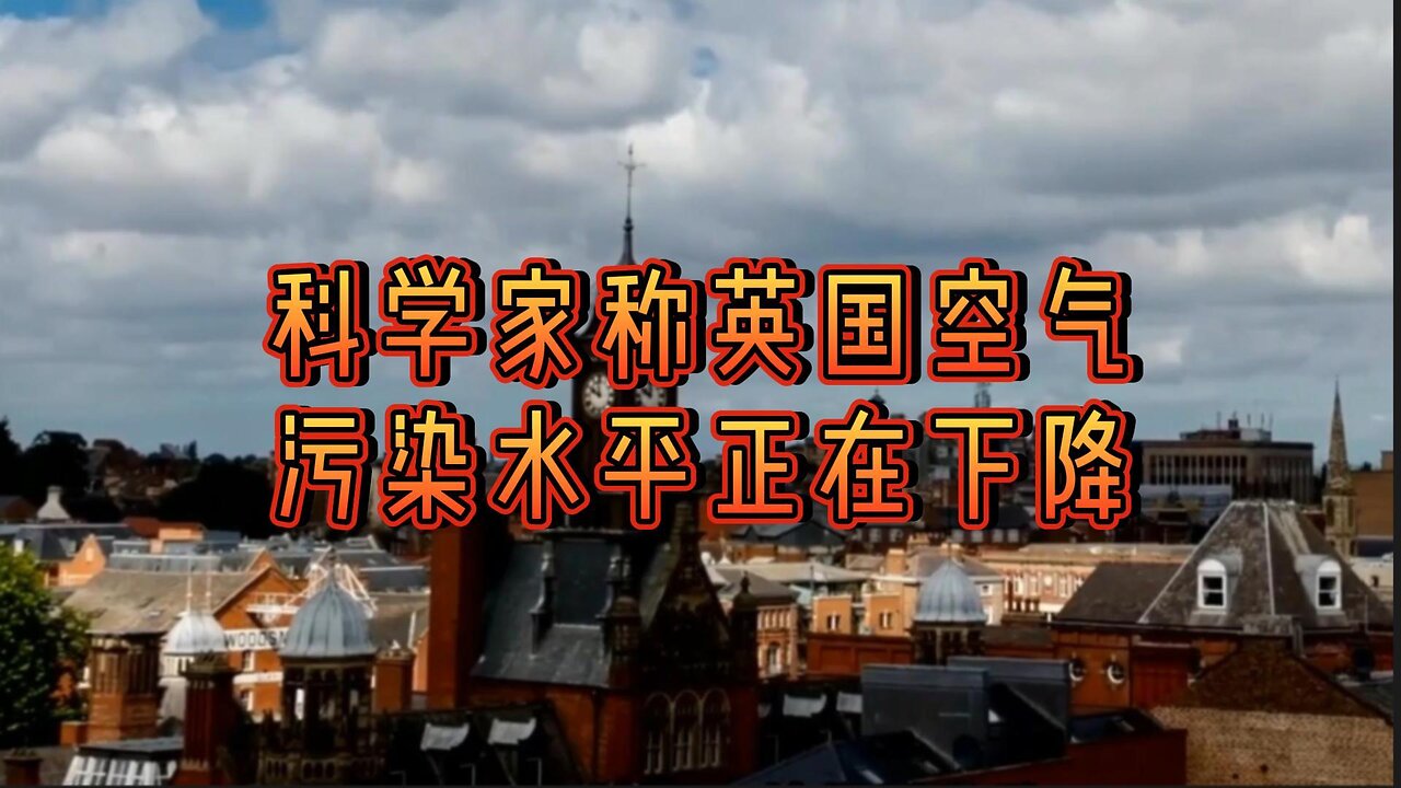 科学家称英国空气污染水平正在下降