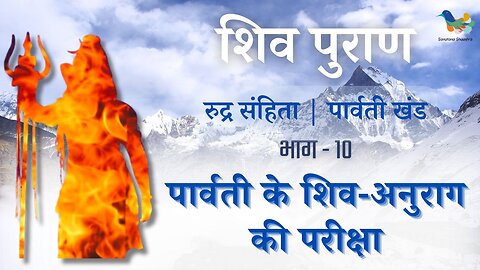 Shiv Puran l Rudra Samhita l Parvati Khand-Bhag 10 l पार्वती के शिव-अनुराग की परीक्षा