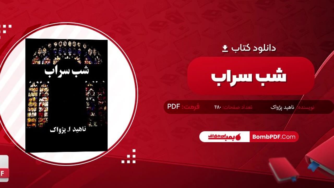 کتاب شب سراب