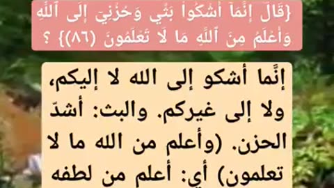 ما الذي يقصده يعقوب عليه السلام عندما قال واعلم من الله ما لا تعلمون ٕ