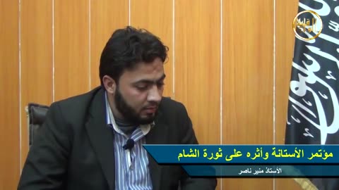 مؤتمر الأستانة وأثره على ثورة ا