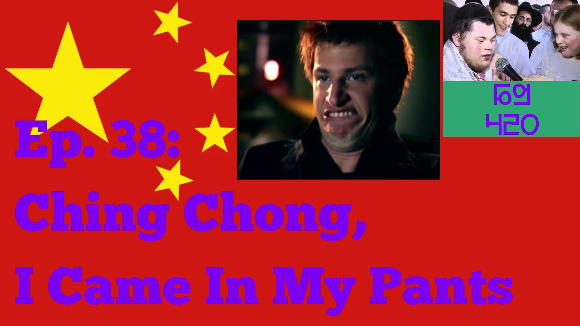 Ep. 38: Ching Chong, I Came In My Pants