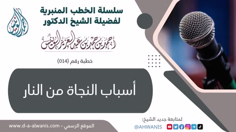 14-أسباب النجاة من النار - الخطب المنبرية - الشيخ أحمد بن حمد الونيس -حفظه الله