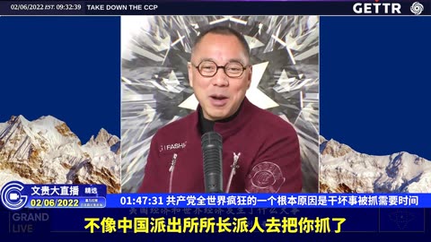 （三十三）共产党全世界疯狂的一个根本原因是干坏事被抓需要时间【2022年02月06日文貴大直播精选】