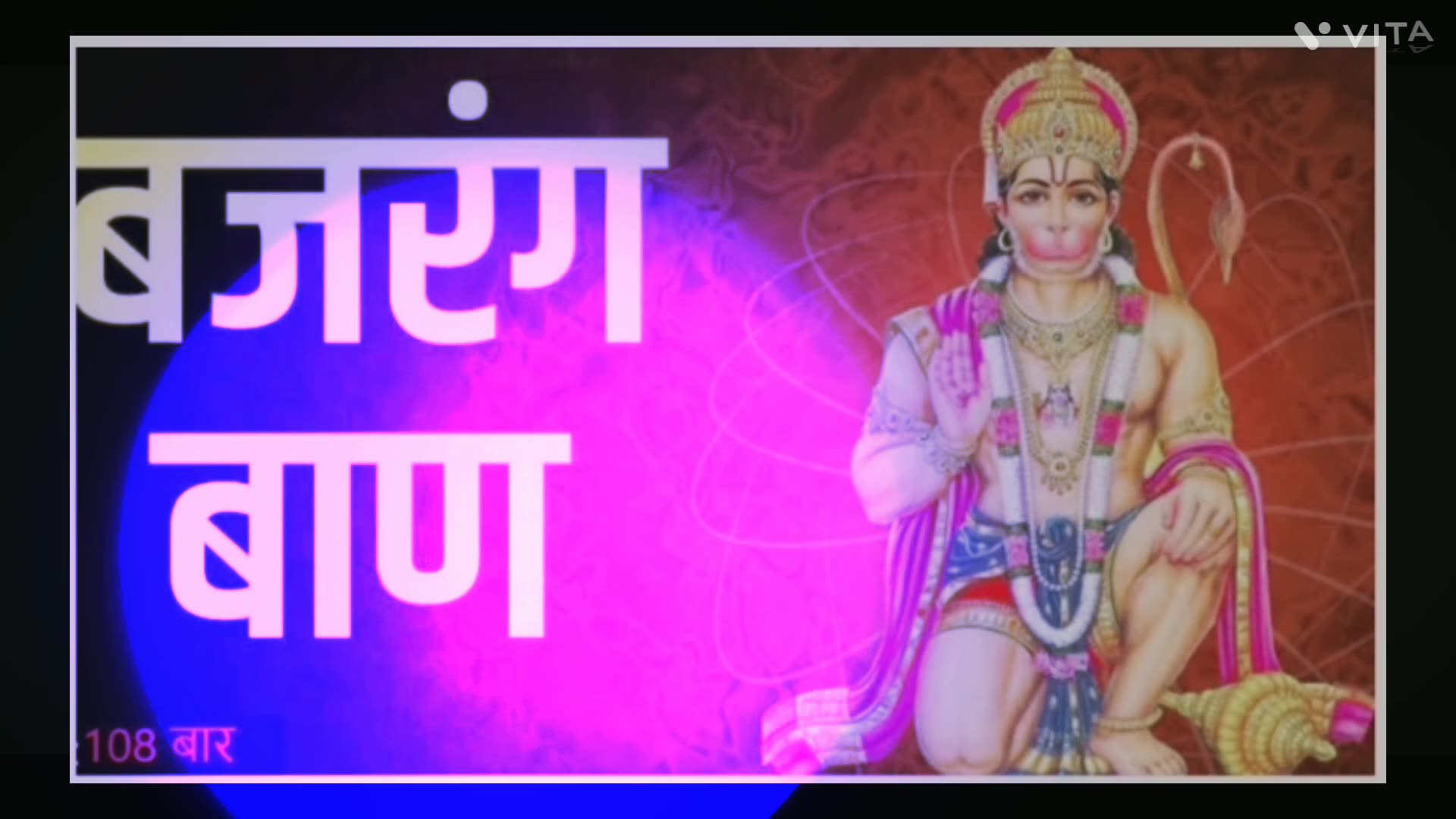Bajarang ban | बजरंग बाण