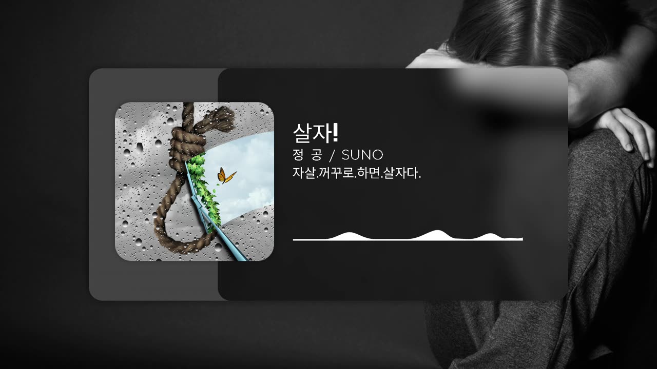 살자!