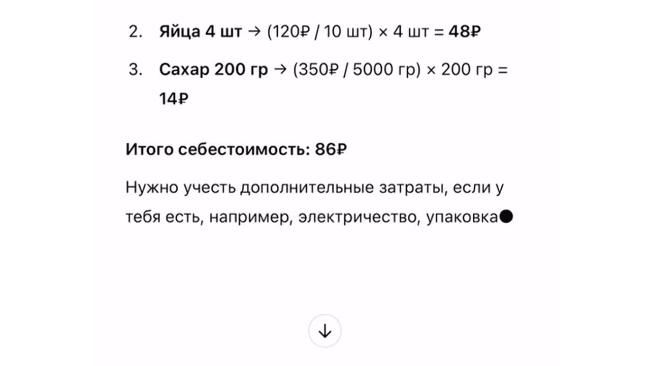 СЧИТАЕМ СЕБЕСТОИМОСТЬ КОНДИТЕРСКИХ ИЗДЕЛИЙ