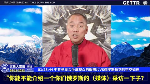 （28|60）中共冬奥会坐满观众的假照片VS俄罗斯拍到的空空如也【2022年02月11日文貴大直播精选】