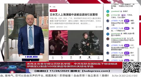 【路德社】习近平突然下令全面封杀日本艺人取消演唱会，下架日本动漫，影视音乐，禁日方文化活动限制日本内容传播，下令把日本视为“敌对国”，全面进入“半断交的前夜状态”。11/28/202