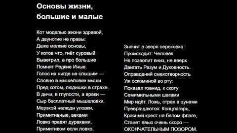 Основы жизни, большие и малые