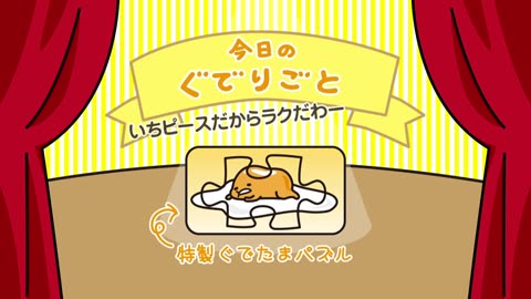 ぐでたまショートアニメ 第391話「ジグソーパズル」（10-22放送）