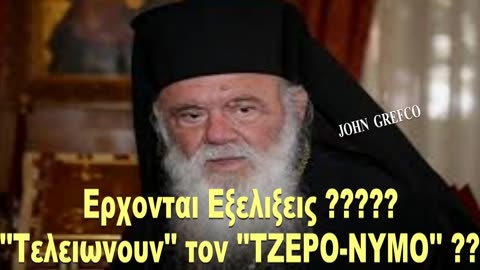 ΤΕΛΕΙΩΝΟΥΝ τον ''#ΤΖΕΡΟ_ΝΥΜΟ'' ??? 🎯