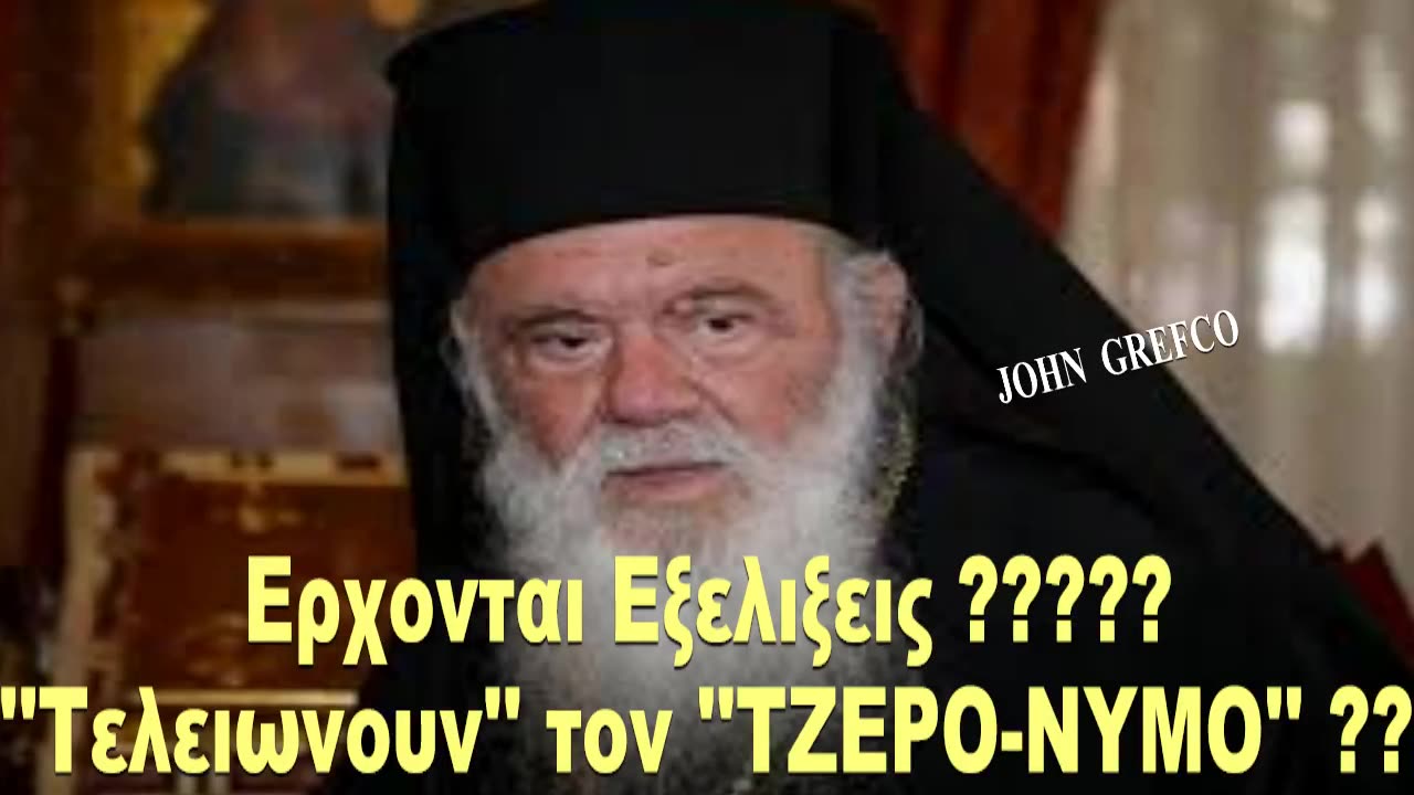 ΤΕΛΕΙΩΝΟΥΝ τον ''#ΤΖΕΡΟ_ΝΥΜΟ'' ??? 🎯