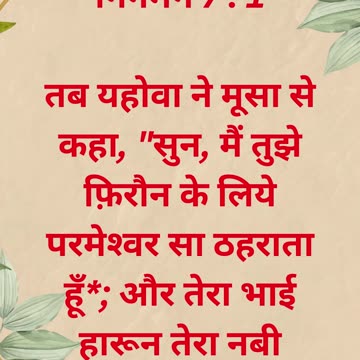 "फिरौन के सामने मूसा की नियुक्ति" निर्गमन 7:1 #shorts #youtube #ytshorts #jesus #views #shortvideo