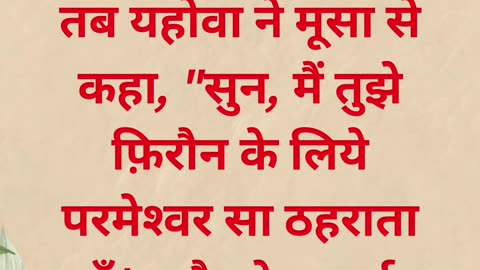 "फिरौन के सामने मूसा की नियुक्ति" निर्गमन 7:1 #shorts #youtube #ytshorts #jesus #views #shortvideo