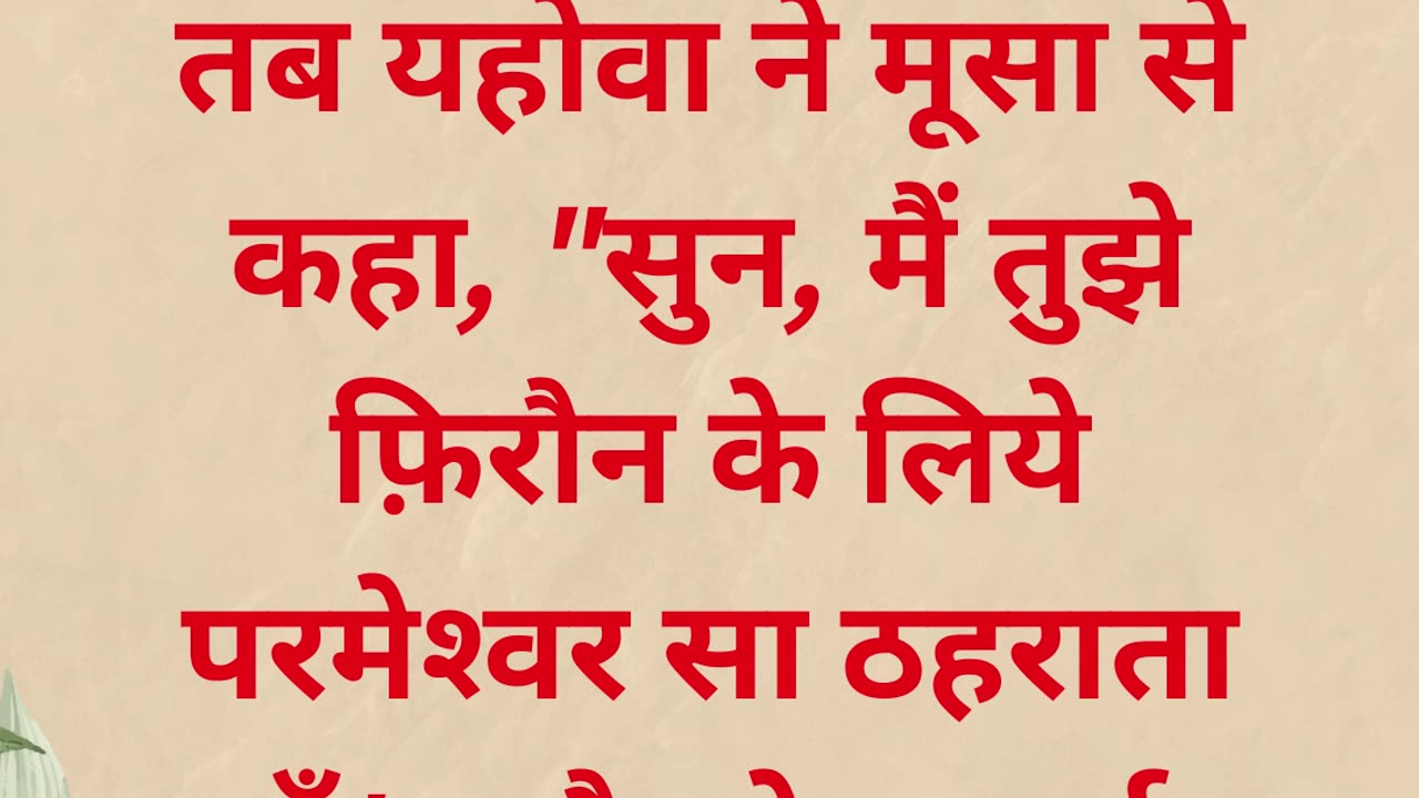 "फिरौन के सामने मूसा की नियुक्ति" निर्गमन 7:1 #shorts #youtube #ytshorts #jesus #views #shortvideo