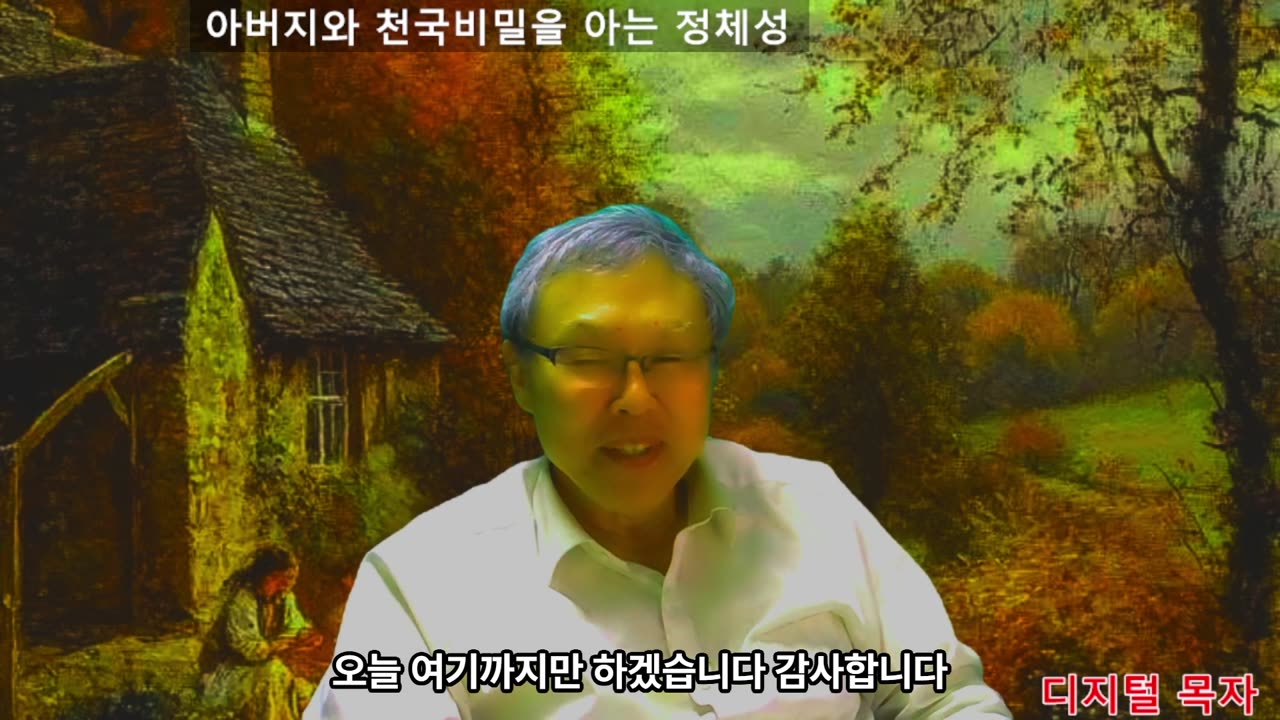 250430 아버지와 천국비밀을 아는 정체성 2부