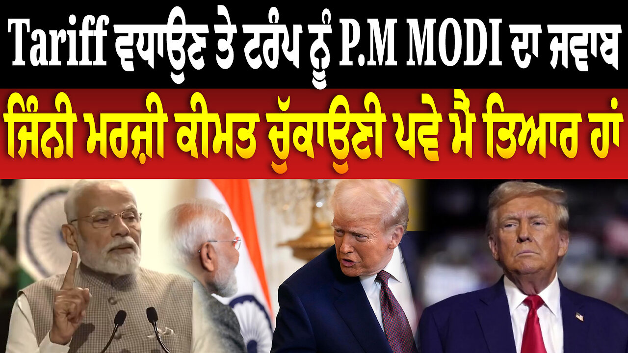 ਟੈਰਿਫ ਵਧਾਉਣ ਤੇ ਟਰੰਪ ਨੂੰ ਪੀਐਮ ਮੋਦੀ ਦਾ ਜਵਾਬ, 'ਜਿੰਨੀ ਮਰਜ਼ੀ ਕੀਮਤ ਚੁੱਕਾਉਣੀ ਪਵੇ ਮੈੈਂ ਤਿਆਰ ਹਾਂ'