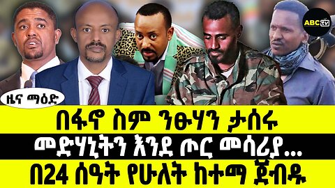 በፋኖ ስም ንፁሃን ታሰሩ | መድሃኒትን እንደ ጦር መሳሪያ… | በ24 ሰዓት የሁለት ከተማ ጀብዱ | ABC