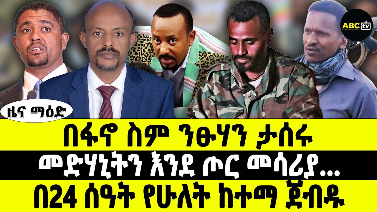 በፋኖ ስም ንፁሃን ታሰሩ | መድሃኒትን እንደ ጦር መሳሪያ… | በ24 ሰዓት የሁለት ከተማ ጀብዱ | ABC