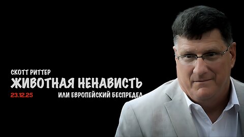 Животная ненависть или беспредел Европы | Скотт Риттер | Scott Ritter