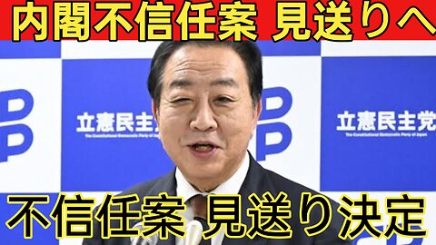 立憲民主 不信任案の提出見送りへ