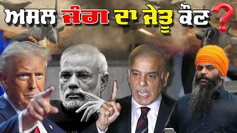 Live : 13-05-25 | Politics Punjab Special | ਅਸਲ ਜੰਗ ਦਾ ਜੇਤੂ ਕੌਣ? | Jeeta Singh