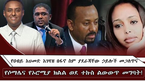 የዐብይ አህመድ አገዛዝ በፋኖ ስም ያደራጃቸው ኃይሎች መጋለጥና የሶማሌና የኦሮሚያ ክልል ወደ ተኩስ ልውውጥ መግባት August 29/2025