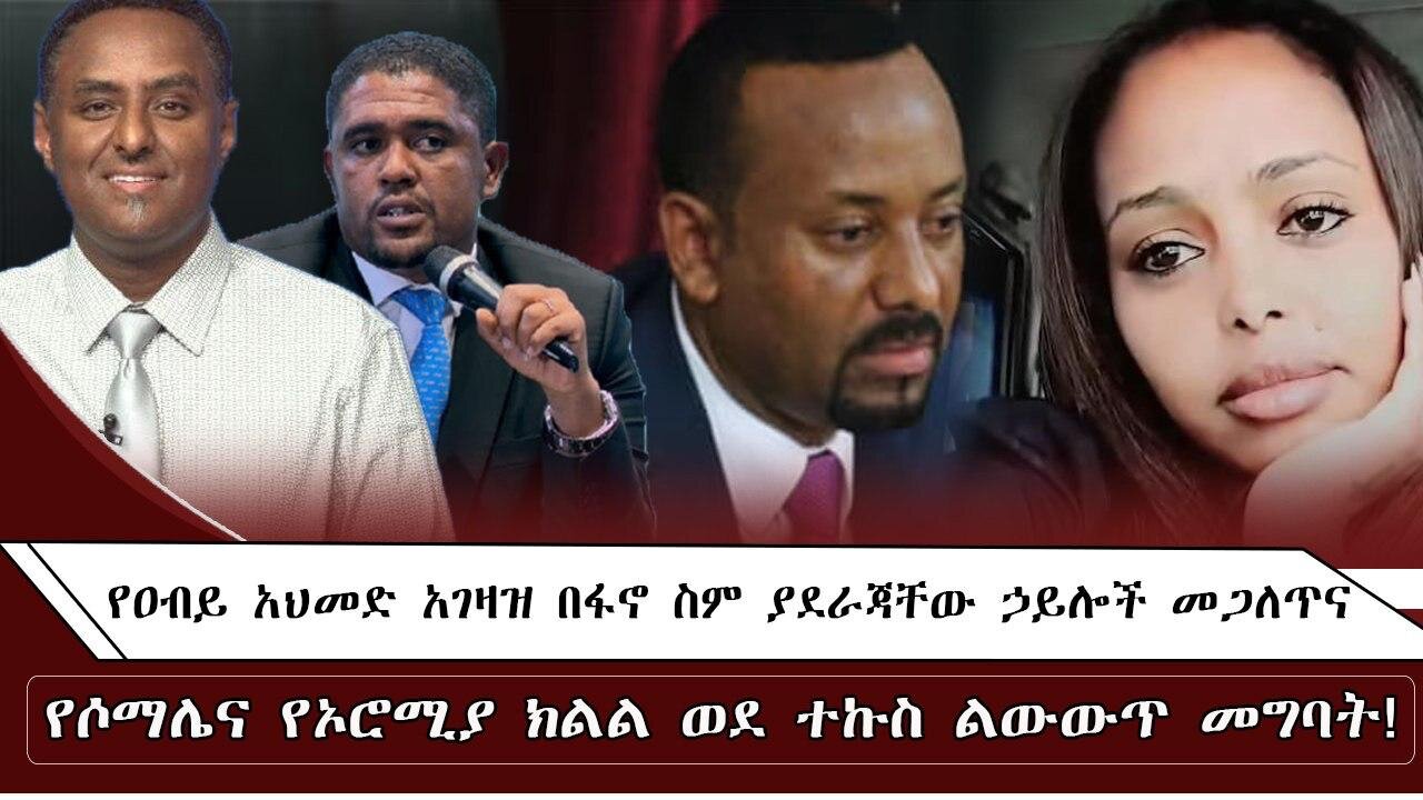 የዐብይ አህመድ አገዛዝ በፋኖ ስም ያደራጃቸው ኃይሎች መጋለጥና የሶማሌና የኦሮሚያ ክልል ወደ ተኩስ ልውውጥ መግባት August 29/2025