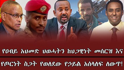 የዐብይ አህመድ ህወሓትን ከህጋዊነት መሰርዝ እና የጦርነት ስጋት የወለደው የኃይል አሰላለፍ ለውጥ ! May 14th 2025