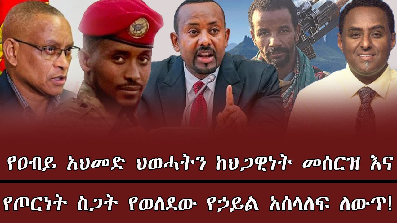 የዐብይ አህመድ ህወሓትን ከህጋዊነት መሰርዝ እና የጦርነት ስጋት የወለደው የኃይል አሰላለፍ ለውጥ ! May 14th 2025