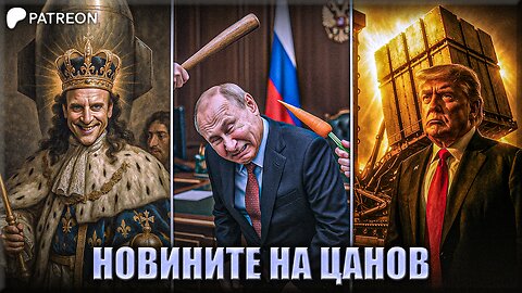 "Предателство ОТВЪТРЕ?" - Новините на Цанов