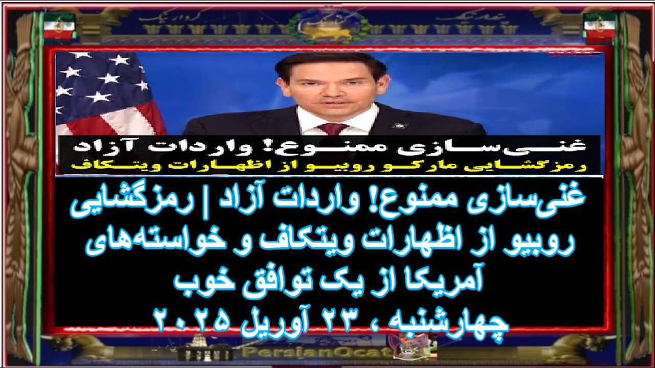 غنی‌سازی ممنوع! واردات آزاد رمز‌گشایی روبیو از اظهارات ویتکاف و خواسته‌های آمریکا از یک توافق خوب