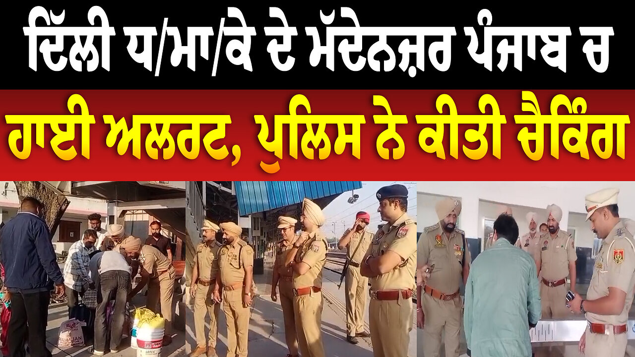ਦਿੱਲੀ ਧ/ਮਾ/ਕੇ ਦੇ ਮੱਦੇਨਜ਼ਰ ਪੰਜਾਬ ਚ ਹਾਈ ਅਲਰਟ, ਪੁਲਿਸ ਨੇ ਕੀਤੀ ਚੈਕਿੰਗ