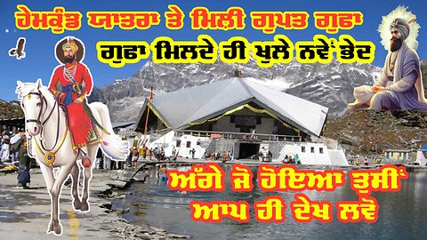 ਕੀ ਹੈ ਹੇਮਕੁੰਟ ਸਾਹਿਬ ਵਿਖੇ ਮਿਲੀ ਗੁਪਤ ਗੁਫਾ ਦਾ ਰਾਜ ?? ਧੰਨ ਧੰਨ ਗੁਰੂ ਗੋਬਿੰਦ ਸਿੰਘ ਜੀ||Cave at Hemkund Sahib