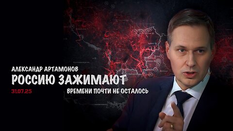 Россию зажимают | Александр Артамонов