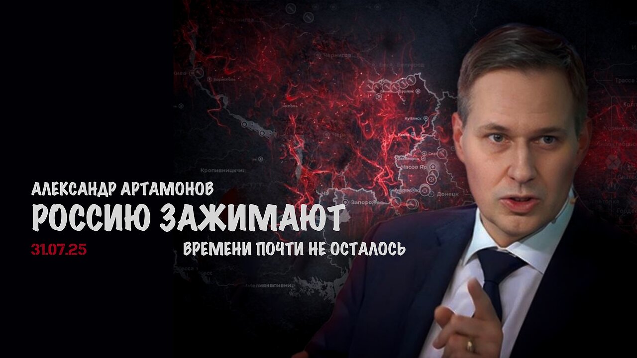 Россию зажимают | Александр Артамонов