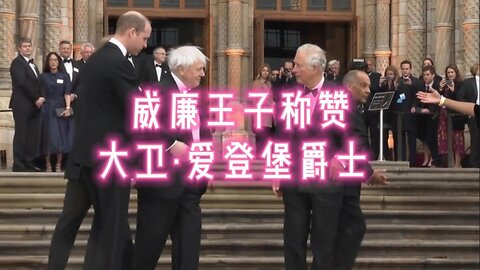 威廉王子称赞大卫·爱登堡爵士 99 岁生日