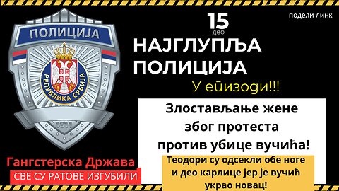 15. део Најглупља полиција - У Злостављању жене на протесту против убице вучића!!!