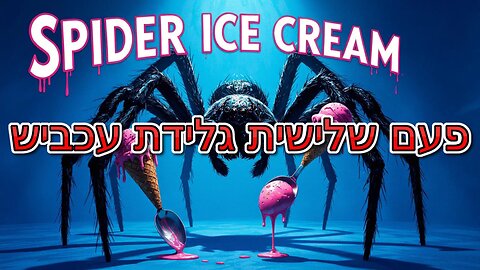 פעם שלישית גלידת עכביש