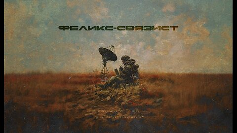 Феликс-связист
