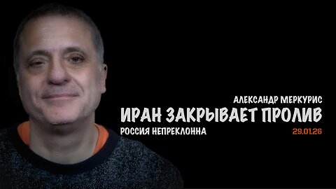 Итоги 29 января 2026 года | Александр Меркурис | Alexander Mercouris